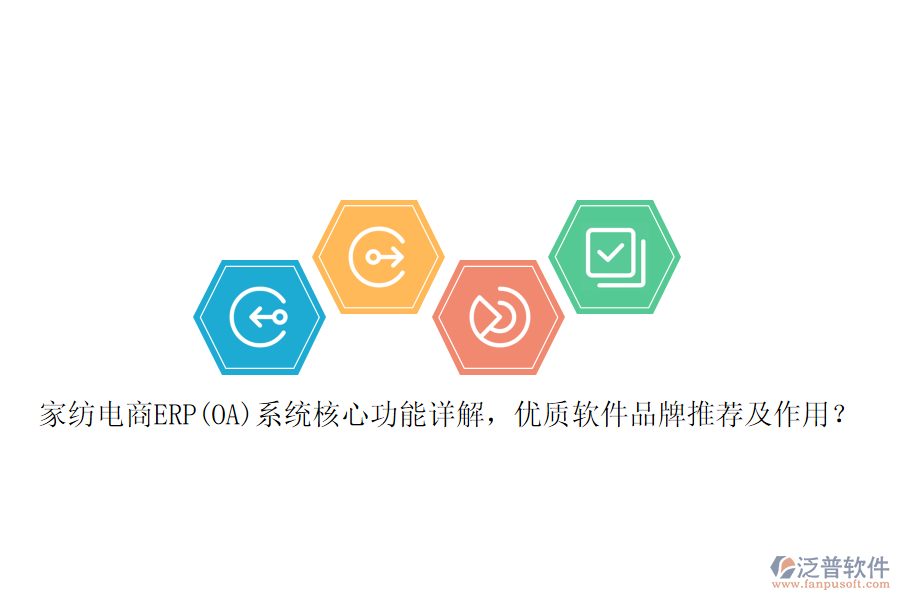 家紡電商ERP(OA)系統(tǒng)核心功能詳解，優(yōu)質(zhì)軟件品牌推薦及作用？