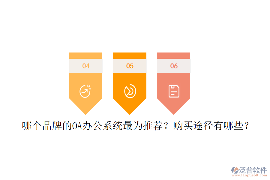 哪個品牌的<a href=http://52tianma.cn/oa/ target=_blank class=infotextkey>OA辦公系統(tǒng)</a>最為推薦？購買途徑有哪些？