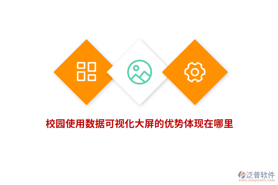 校園使用數(shù)據(jù)可視化大屏的優(yōu)勢體現(xiàn)在哪里？