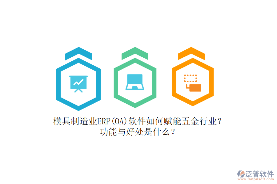 模具制造業(yè)ERP(OA)軟件如何賦能五金行業(yè)？功能與好處是什么？