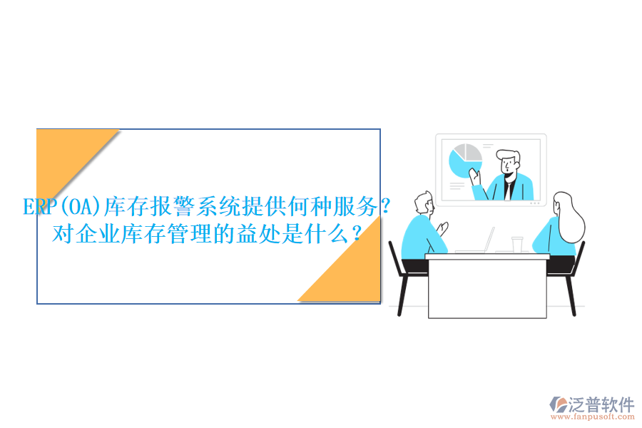 ERP(OA)庫(kù)存報(bào)警系統(tǒng)提供何種服務(wù)？對(duì)企業(yè)庫(kù)存管理的益處是什么？