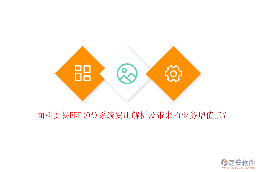 面料貿(mào)易ERP(OA)系統(tǒng)費(fèi)用解析及帶來的業(yè)務(wù)增值點(diǎn)？