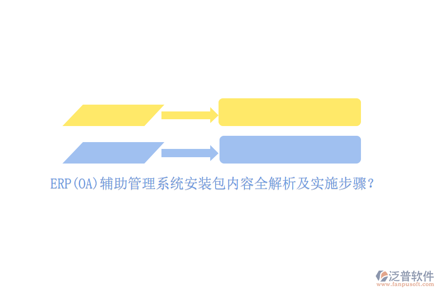 ERP(OA)輔助管理系統(tǒng)安裝包內(nèi)容全解析及實(shí)施步驟？