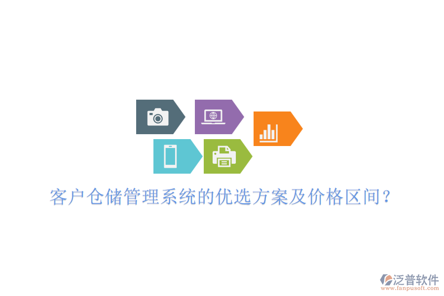 客戶倉儲管理系統(tǒng)的優(yōu)選方案及價格區(qū)間？