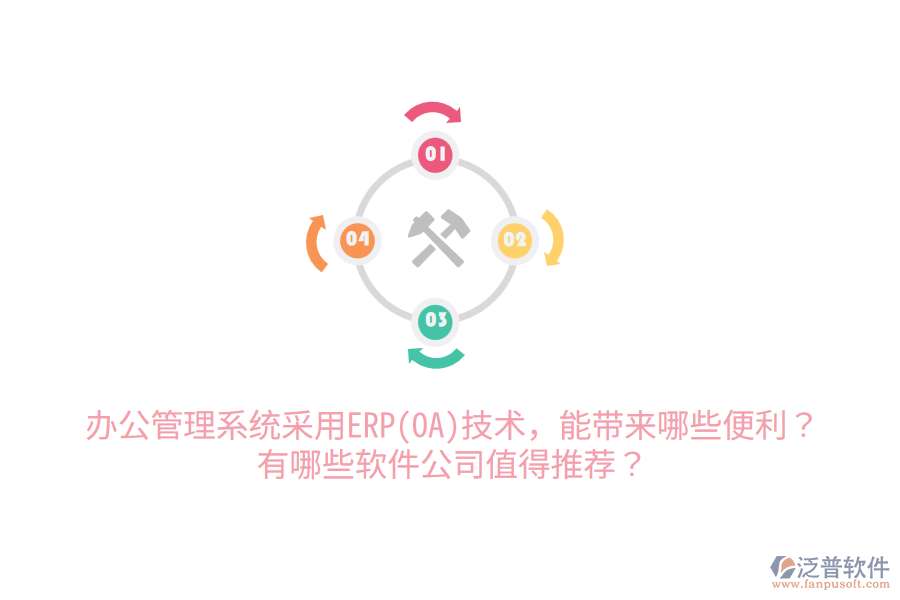 辦公管理系統(tǒng)采用ERP(OA)技術(shù)，能帶來哪些便利？有哪些軟件公司值得推薦？