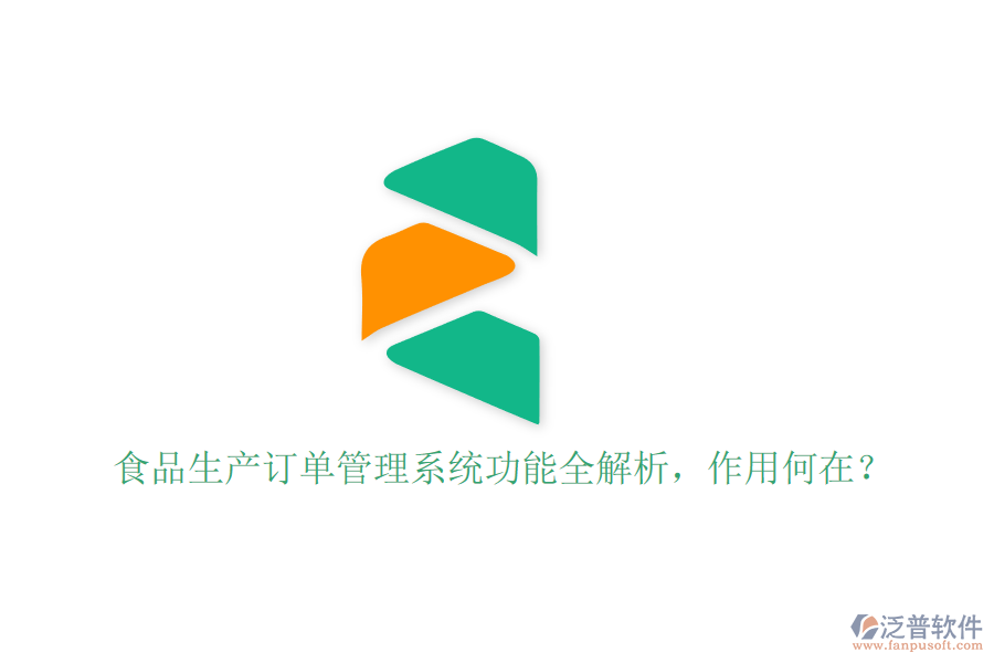 食品生產(chǎn)訂單管理系統(tǒng)功能全解析，作用何在？