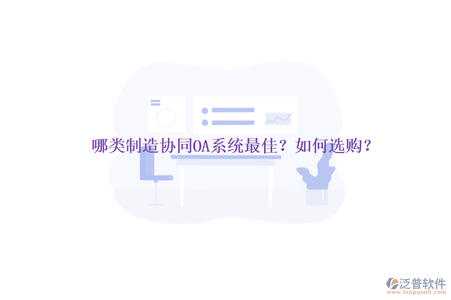 哪類制造協(xié)同OA系統(tǒng)最佳？如何選購？