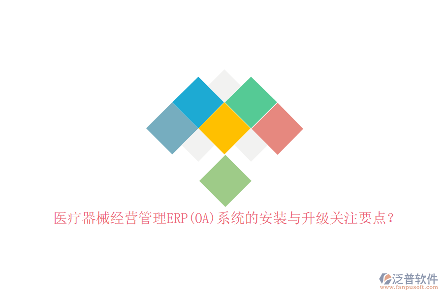 醫(yī)療器械經(jīng)營管理ERP(OA)系統(tǒng)的安裝與升級關(guān)注要點？
