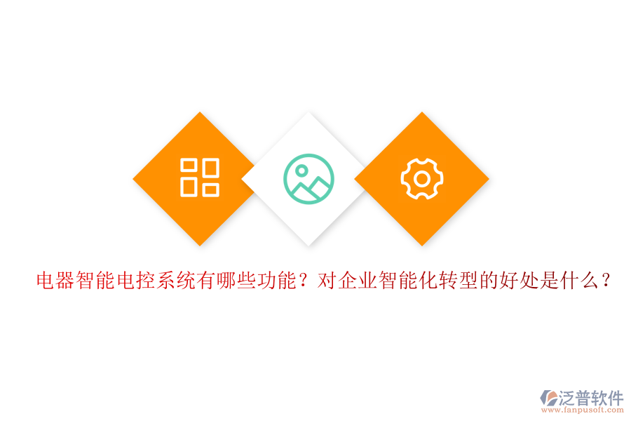 電器智能電控系統(tǒng)有哪些功能？對企業(yè)智能化轉型的好處是什么？