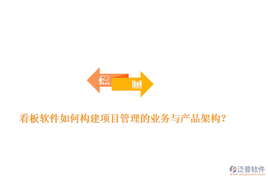 看板軟件如何構(gòu)建項目管理的業(yè)務(wù)與產(chǎn)品架構(gòu)？