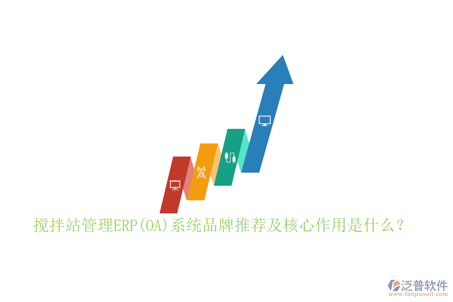 攪拌站管理ERP(OA)系統(tǒng)品牌推薦及核心作用是什么？