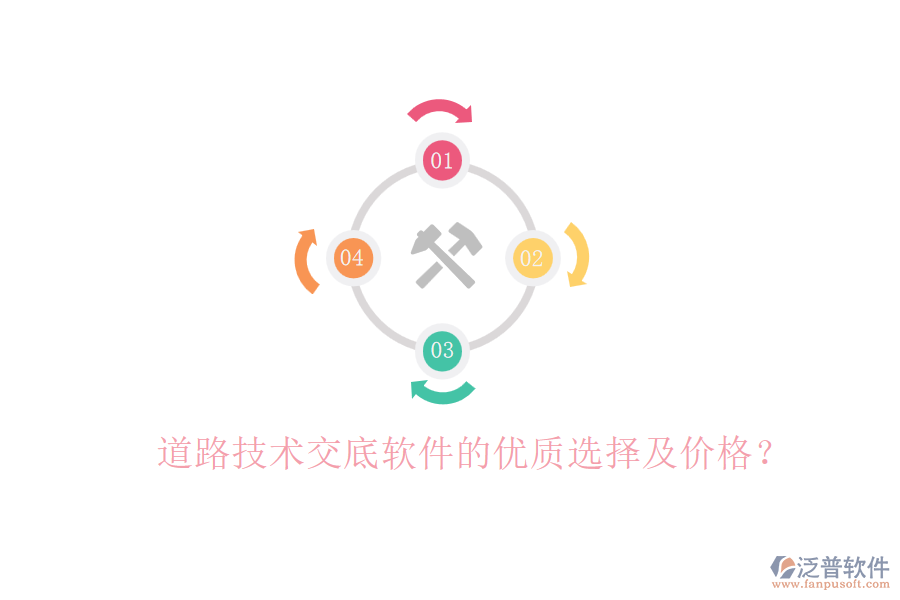 道路技術(shù)交底軟件的優(yōu)質(zhì)選擇及價(jià)格？