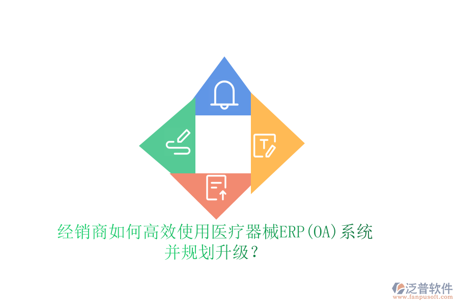 經(jīng)銷(xiāo)商如何高效使用醫(yī)療器械ERP(OA)系統(tǒng)并規(guī)劃升級(jí)？