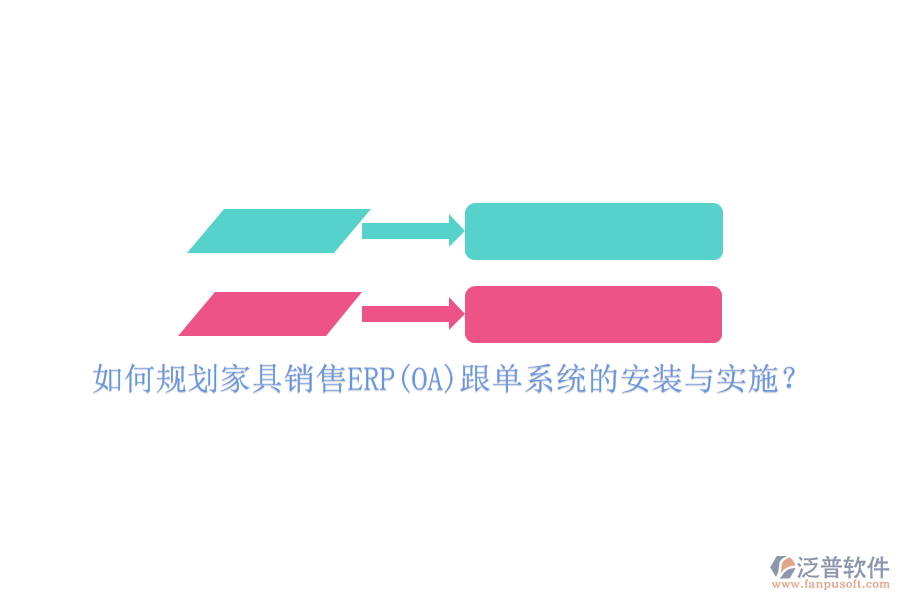 如何規(guī)劃家具銷售ERP(OA)跟單系統(tǒng)的安裝與實施？