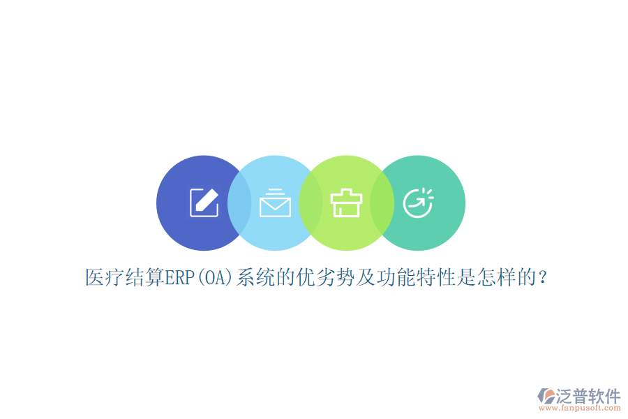醫(yī)療結(jié)算ERP(OA)系統(tǒng)的優(yōu)劣勢及功能特性是怎樣的？