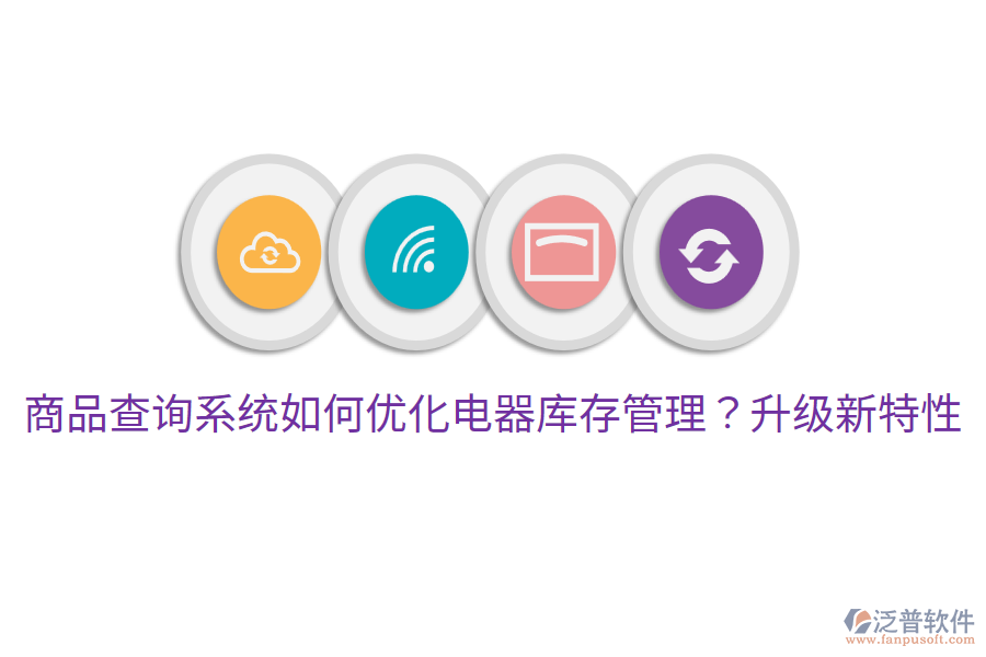  商品查詢系統(tǒng)如何優(yōu)化電器庫(kù)存管理？升級(jí)新特性