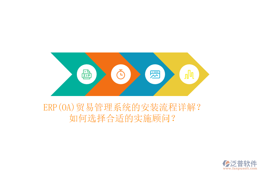 ERP(OA)貿(mào)易管理系統(tǒng)的安裝流程詳解？如何選擇合適的實施顧問？