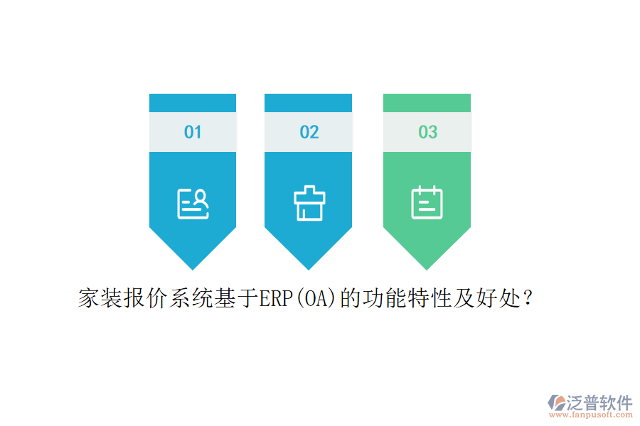 家裝報(bào)價(jià)系統(tǒng)基于ERP(OA)的功能特性及好處？