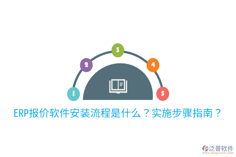  ERP報價軟件安裝流程是什么？實施步驟指南？