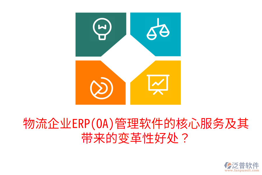 物流企業(yè)ERP(OA)管理軟件的核心服務(wù)及其帶來的變革性好處？