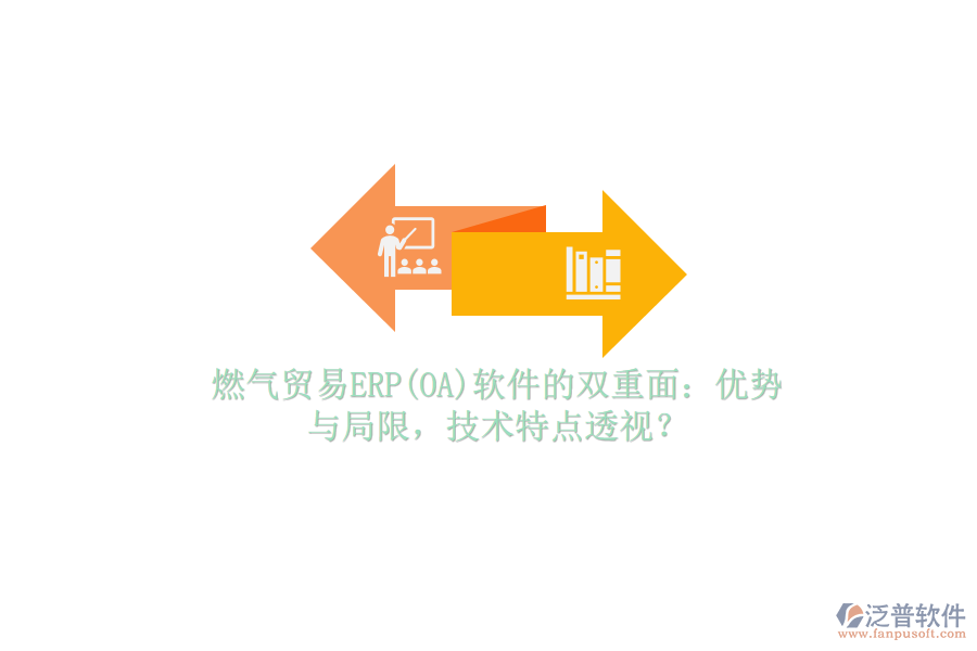 燃?xì)赓Q(mào)易ERP(OA)軟件的雙重面：優(yōu)勢與局限，技術(shù)特點(diǎn)透視？