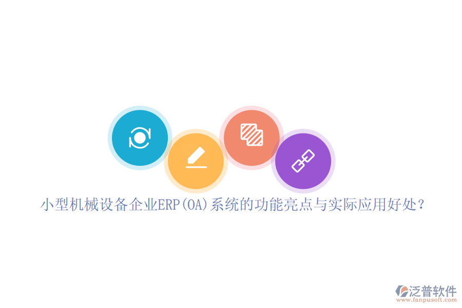 小型機械設備企業(yè)ERP(OA)系統(tǒng)的功能亮點與實際應用好處？