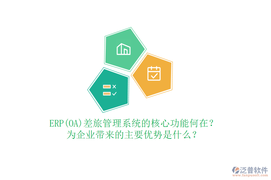 ERP(OA)差旅管理系統(tǒng)的核心功能何在？為企業(yè)帶來的主要優(yōu)勢是什么？