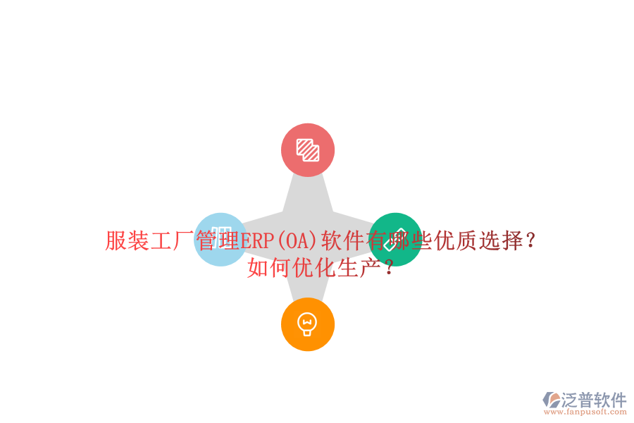 服裝工廠管理ERP(OA)軟件有哪些優(yōu)質(zhì)選擇？如何優(yōu)化生產(chǎn)？