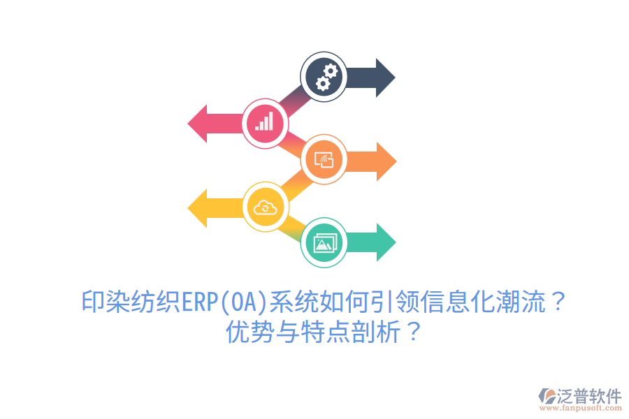 印染紡織ERP(OA)系統(tǒng)如何引領(lǐng)信息化潮流？優(yōu)勢與特點剖析？