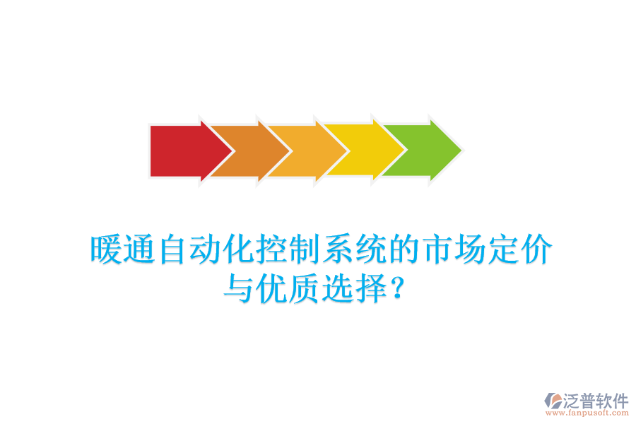 暖通自動化控制系統(tǒng)的市場定價與優(yōu)質(zhì)選擇？