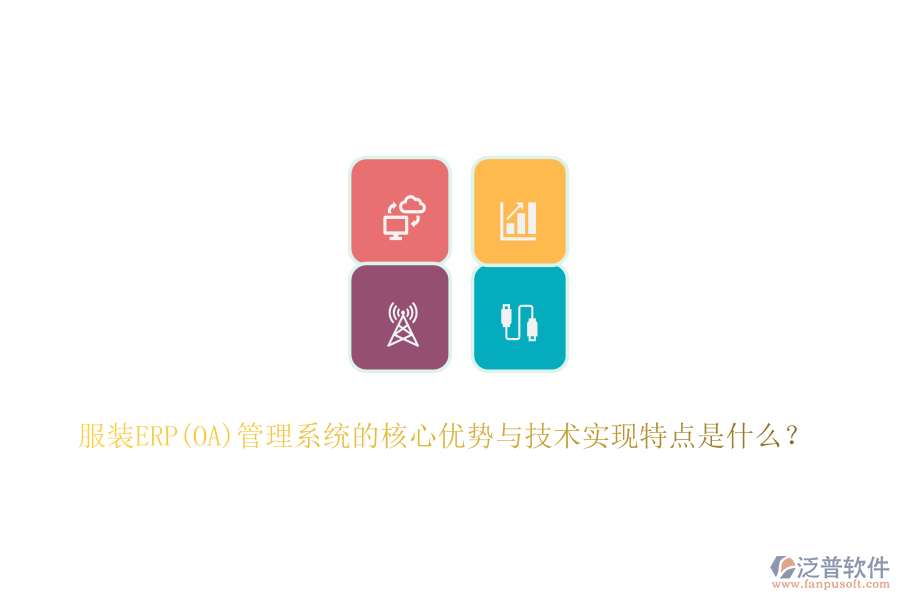 服裝ERP(OA)管理系統(tǒng)的核心優(yōu)勢(shì)與技術(shù)實(shí)現(xiàn)特點(diǎn)是什么？
