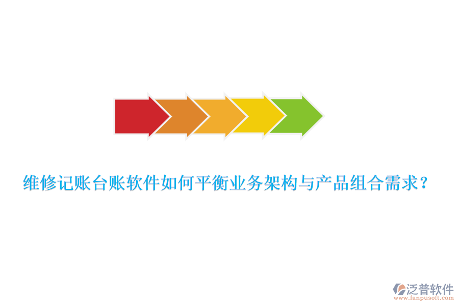 維修記賬臺(tái)賬軟件如何平衡業(yè)務(wù)架構(gòu)與產(chǎn)品組合需求？