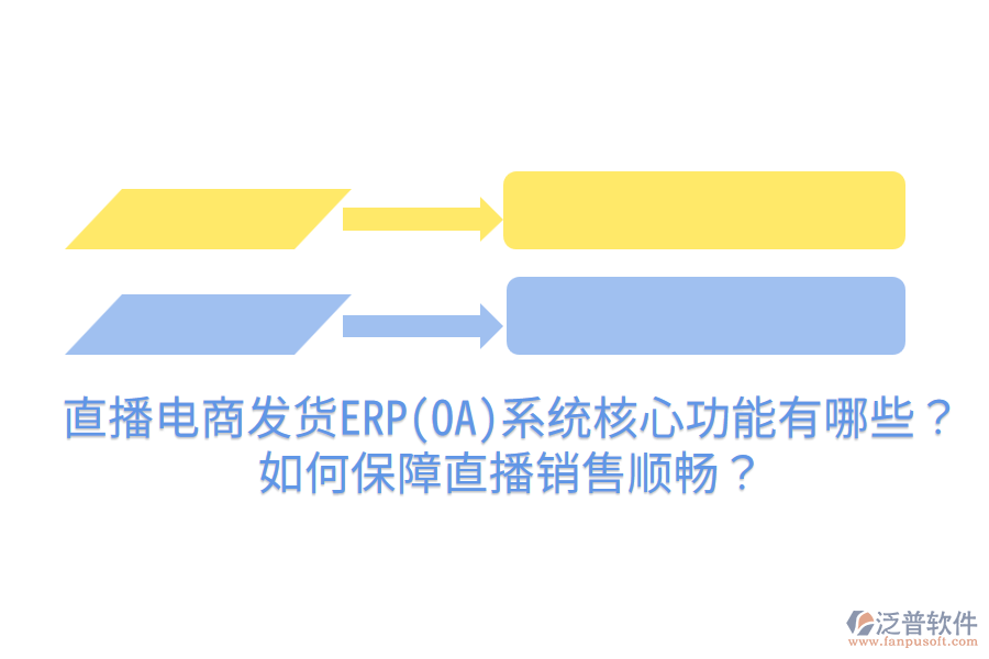  直播電商發(fā)貨ERP(OA)系統(tǒng)核心功能有哪些？如何保障直播銷售順暢？