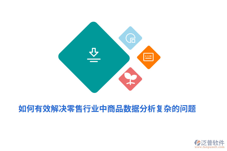 如何有效解決零售行業(yè)中商品數(shù)據(jù)分析復(fù)雜的問題？