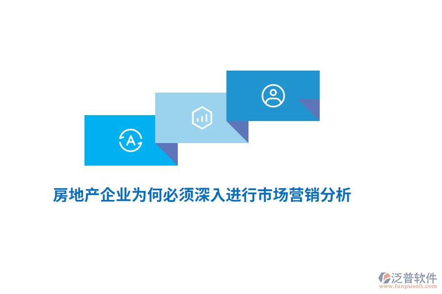 房地產(chǎn)企業(yè)為何必須深入進(jìn)行市場營銷分析？