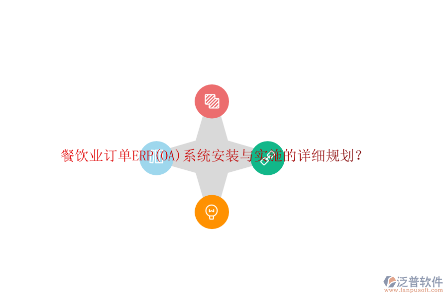 餐飲業(yè)訂單ERP(OA)系統(tǒng)安裝與實(shí)施的詳細(xì)規(guī)劃？