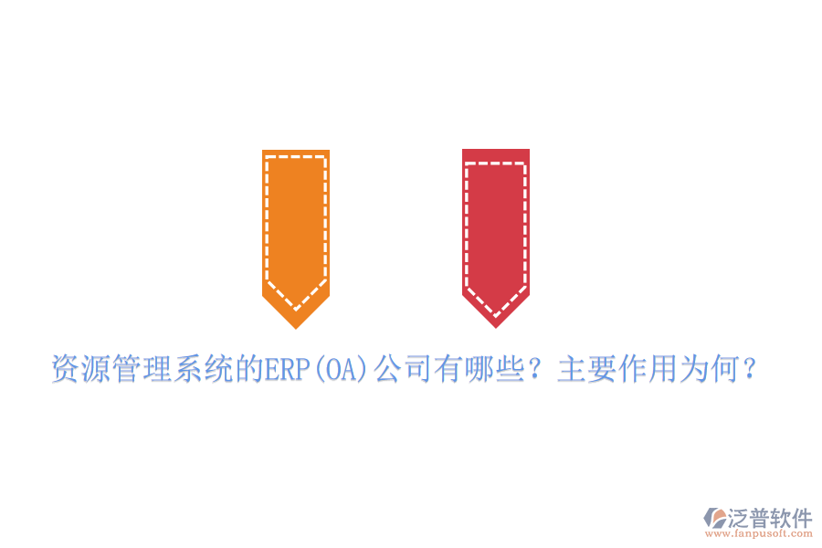 資源管理系統(tǒng)的ERP(OA)公司有哪些？主要作用為何？