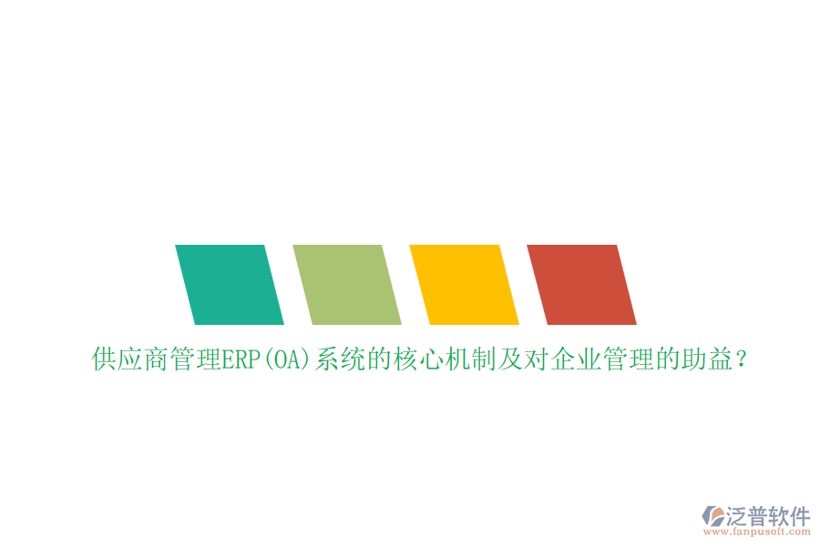 供應商管理ERP(OA)系統(tǒng)的核心機制及對企業(yè)管理的助益？