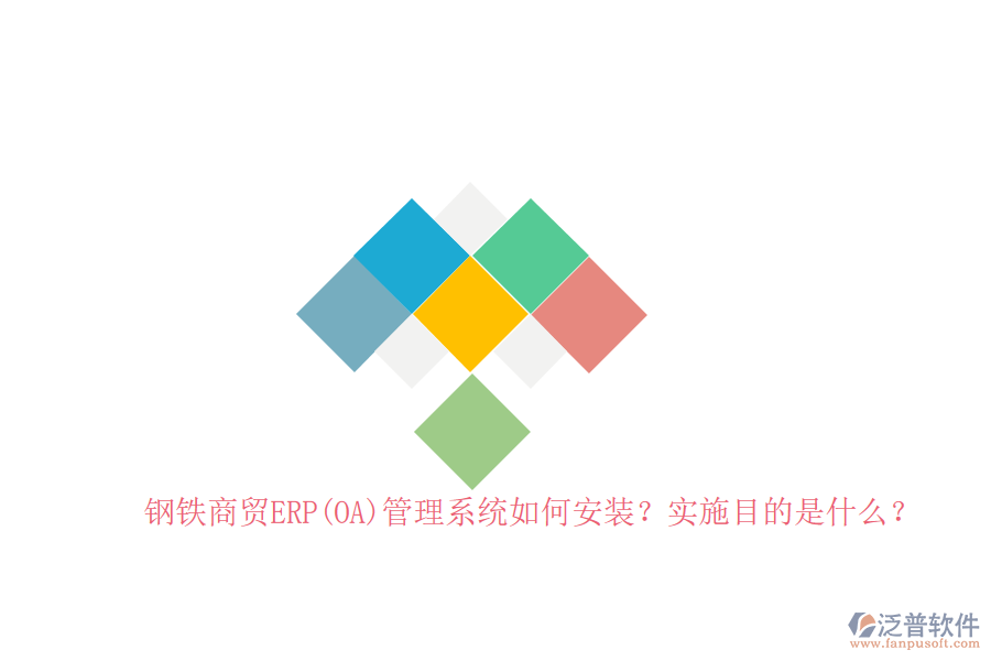 鋼鐵商貿(mào)ERP(OA)管理系統(tǒng)如何安裝？實(shí)施目的是什么？
