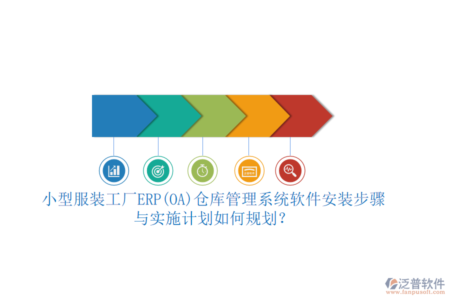 小型服裝工廠ERP(OA)倉(cāng)庫(kù)管理系統(tǒng)軟件安裝步驟與實(shí)施計(jì)劃如何規(guī)劃？