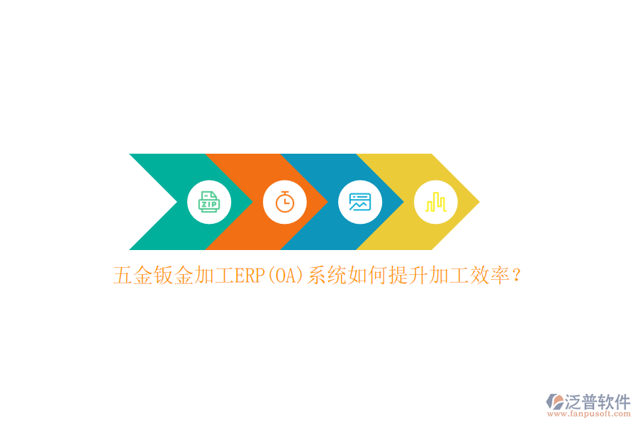 五金鈑金加工ERP(OA)系統(tǒng)如何提升加工效率？