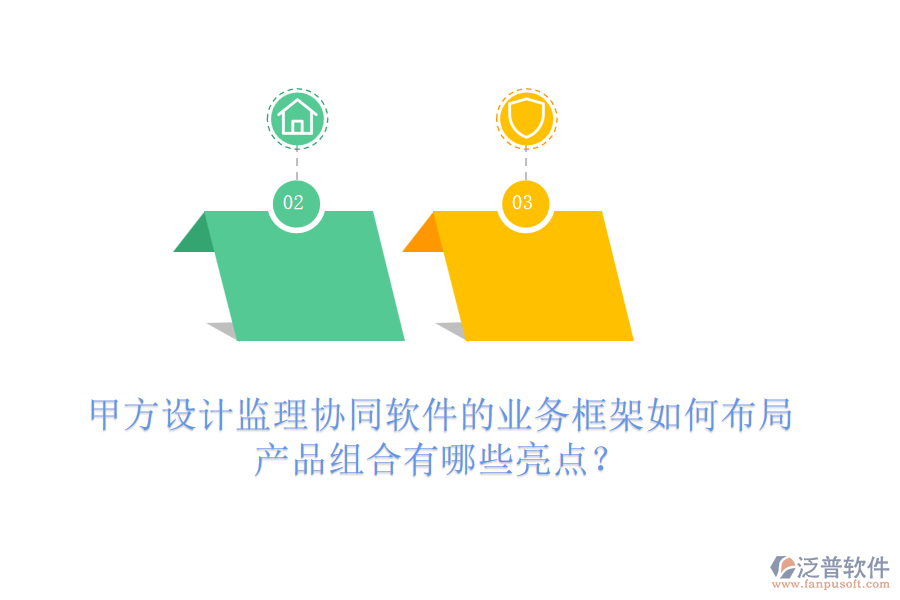 甲方設(shè)計監(jiān)理協(xié)同軟件的業(yè)務(wù)框架如何布局，產(chǎn)品組合有哪些亮點(diǎn)？