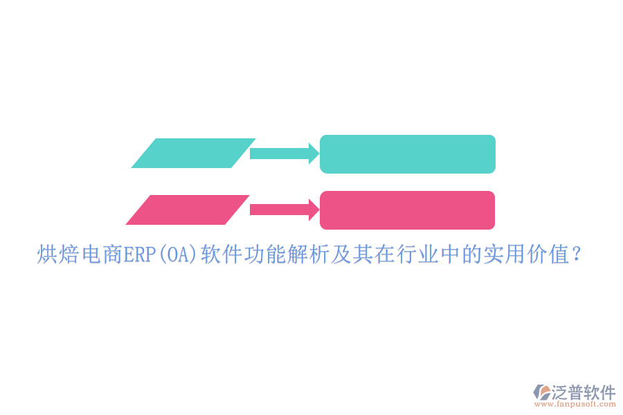 烘焙電商ERP(OA)軟件功能解析及其在行業(yè)中的實(shí)用價(jià)值？