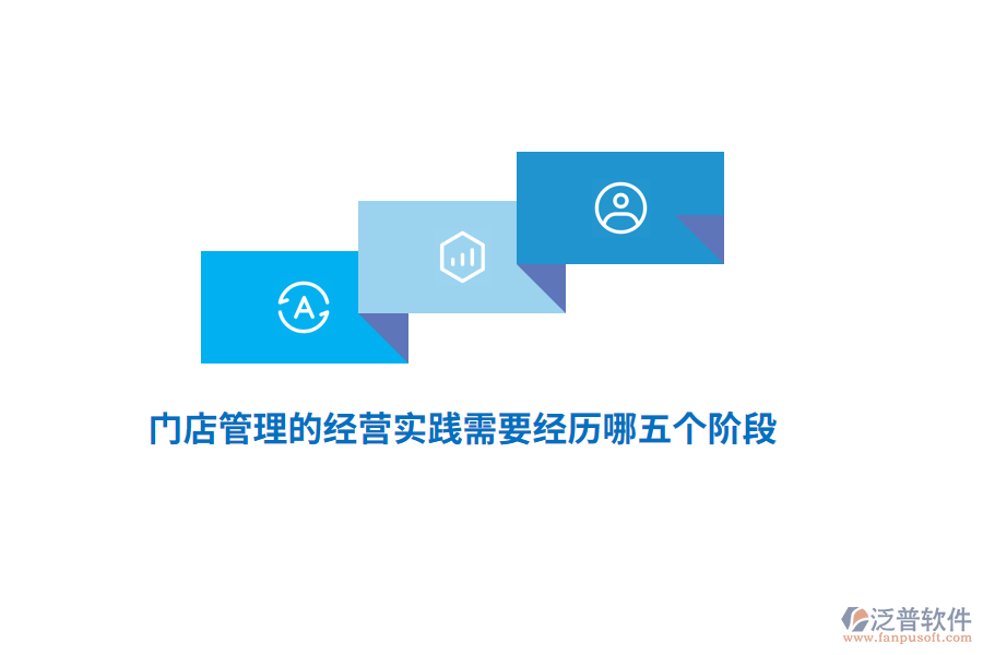 門店管理的經(jīng)營(yíng)實(shí)踐需要經(jīng)歷哪五個(gè)階段？