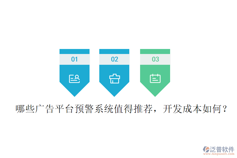 哪些廣告平臺預(yù)警系統(tǒng)值得推薦，開發(fā)成本如何？