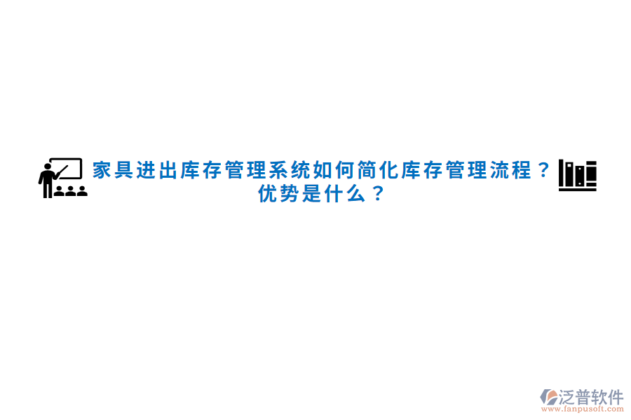 家具進(jìn)出庫存管理系統(tǒng)如何簡化庫存管理流程？優(yōu)勢是什么？