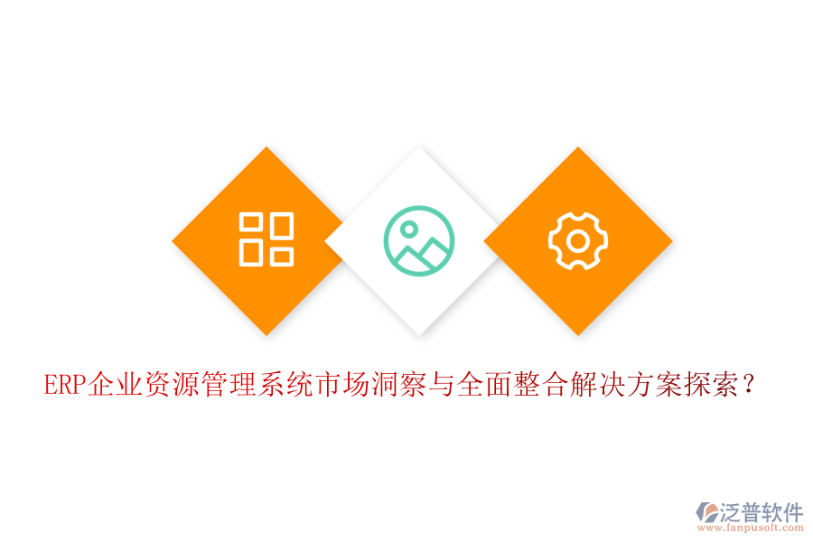 ERP企業(yè)資源管理系統(tǒng)市場(chǎng)洞察與全面整合解決方案探索？