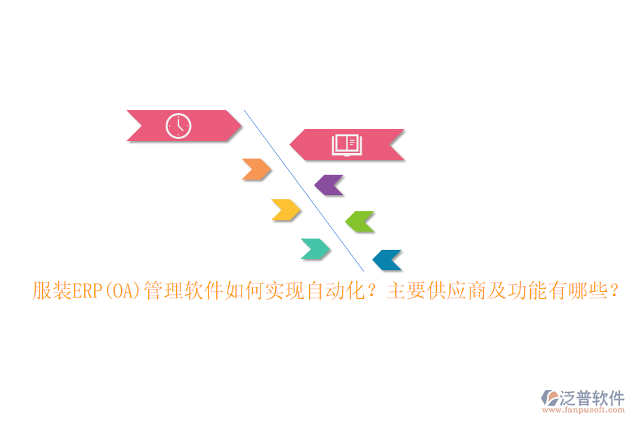 服裝ERP(OA)管理軟件如何實(shí)現(xiàn)自動(dòng)化？主要供應(yīng)商及功能有哪些？