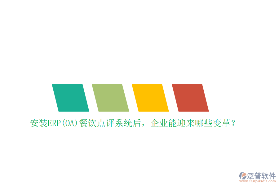 安裝ERP(OA)餐飲點評系統(tǒng)后，企業(yè)能迎來哪些變革？
