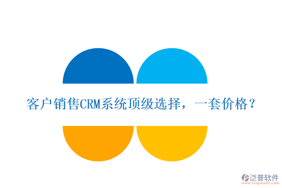 客戶銷售CRM系統(tǒng)頂級選擇，一套價格？